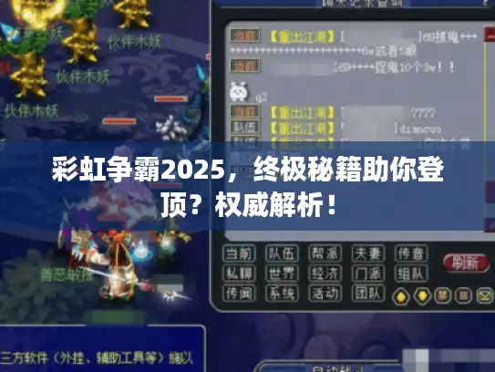 彩虹争霸2025,终极秘籍助你登顶?权威解析! 彩虹争霸2025,终极秘籍助你登顶?权威解析!