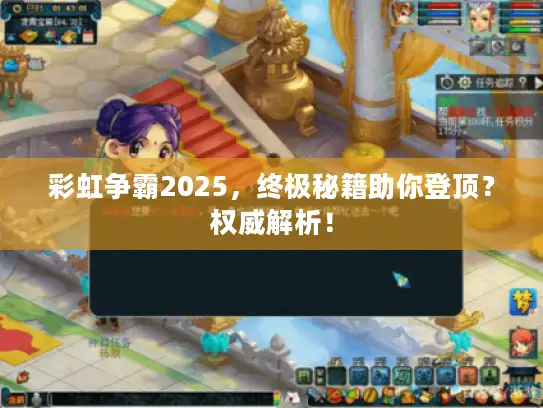 彩虹争霸2025,终极秘籍助你登顶?权威解析! 彩虹争霸2025,终极秘籍助你登顶?权威解析!