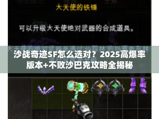 沙战奇迹SF怎么选对?2025高爆率版本+不败沙巴克攻略全揭秘 沙战奇迹SF怎么选对?2025高爆率版本+不败沙巴克攻略全揭秘