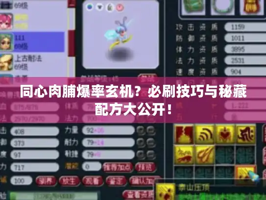 同心肉脯爆率玄机?必刷技巧与秘藏配方大公开! 同心肉脯爆率玄机?必刷技巧与秘藏配方大公开!