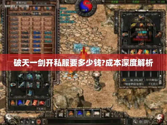 破天一剑开私服要多少钱?成本深度解析 破天一剑开私服要多少钱?成本深度解析