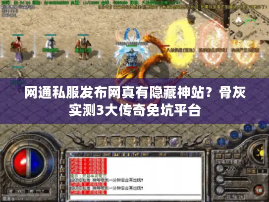 网通私服发布网真有隐藏神站？骨灰实测3大传奇免坑平台