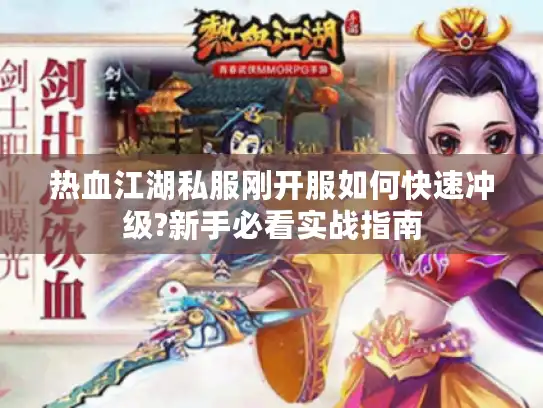 热血江湖私服刚开服如何快速冲级?新手必看实战指南
