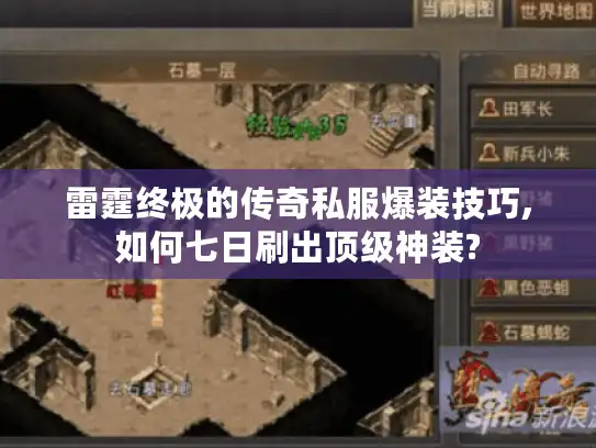 雷霆终极的传奇私服爆装技巧,如何七日刷出顶级神装?