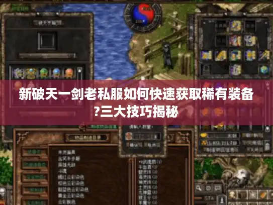 新破天一剑老私服如何快速获取稀有装备?三大技巧揭秘