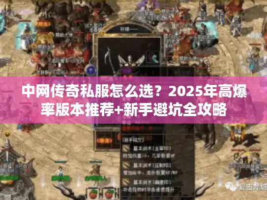中网传奇私服怎么选？2025年高爆率版本推荐+新手避坑全攻略
