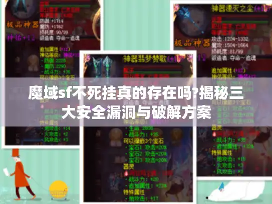 魔域sf不死挂真的存在吗?揭秘三大安全漏洞与破解方案