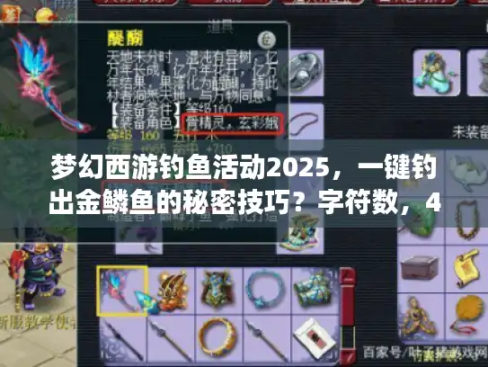 梦幻西游钓鱼活动2025，一键钓出金鳞鱼的秘密技巧？字符数，43）
