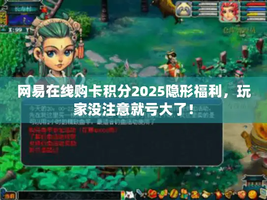 网易在线购卡积分2025隐形福利,玩家没注意就亏大了! 网易在线购卡积分2025隐形福利,玩家没注意就亏大了!