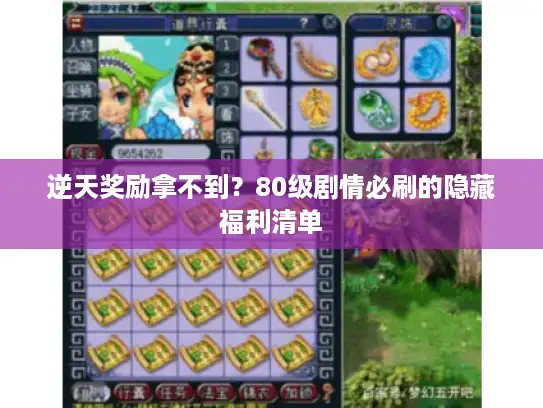 逆天奖励拿不到？80级剧情必刷的隐藏福利清单