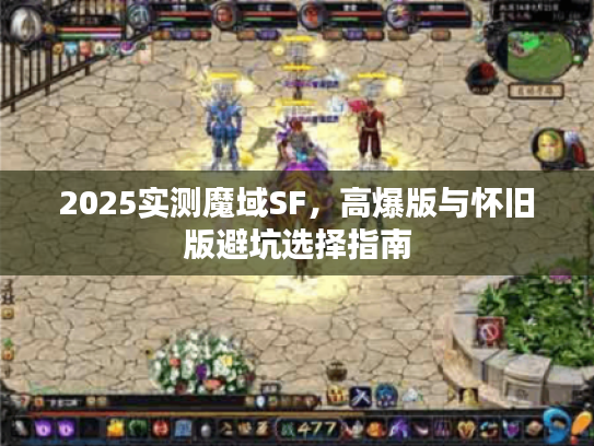 2025实测魔域SF，高爆版与怀旧版避坑选择指南