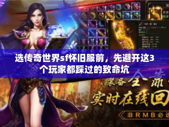 选传奇世界sf怀旧服前，先避开这3个玩家都踩过的致命坑