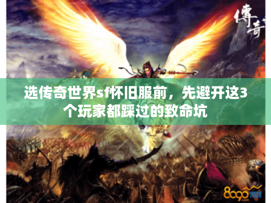 选传奇世界sf怀旧服前，先避开这3个玩家都踩过的致命坑