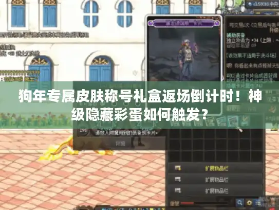 狗年专属皮肤称号礼盒返场倒计时!神级隐藏彩蛋如何触发? 狗年专属皮肤称号礼盒返场倒计时!神级隐藏彩蛋如何触发?