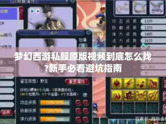 梦幻西游私服原版视频到底怎么找?新手必看避坑指南
