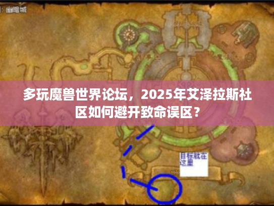 多玩魔兽世界论坛,2025年艾泽拉斯社区如何避开致命误区? 多玩魔兽世界论坛,2025年艾泽拉斯社区如何避开致命误区?