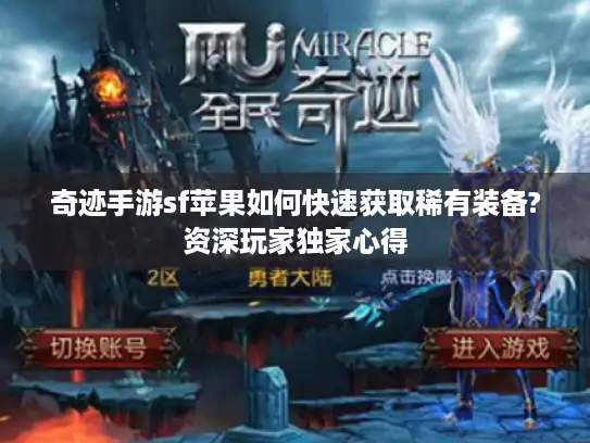 奇迹手游sf苹果如何快速获取稀有装备?资深玩家独家心得