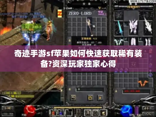 奇迹手游sf苹果如何快速获取稀有装备?资深玩家独家心得