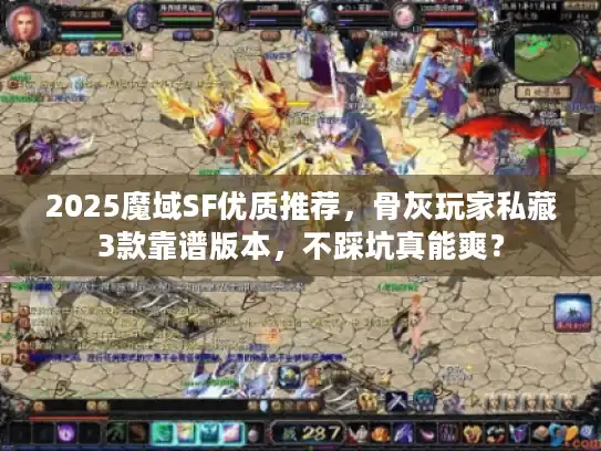 2025魔域SF优质推荐，骨灰玩家私藏3款靠谱版本，不踩坑真能爽？