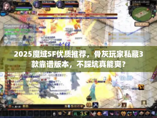 2025魔域SF优质推荐，骨灰玩家私藏3款靠谱版本，不踩坑真能爽？