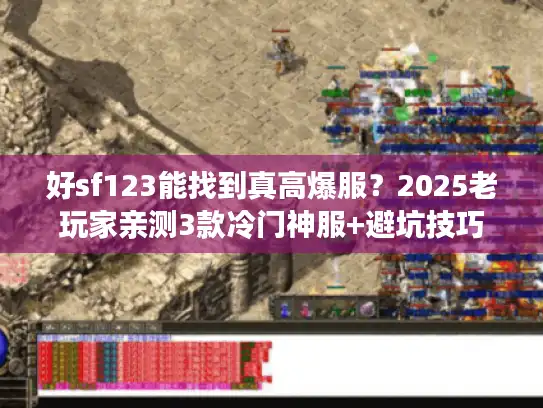 好sf123能找到真高爆服?2025老玩家亲测3款冷门神服+避坑技巧 好sf123能找到真高爆服?2025老玩家亲测3款冷门神服+避坑技巧