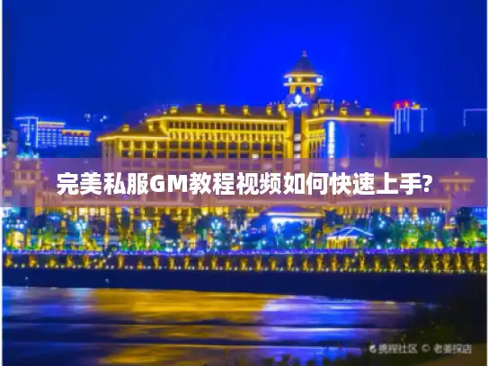 完美私服GM教程视频如何快速上手? 完美私服GM教程视频如何快速上手?