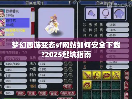 梦幻西游变态sf网站如何安全下载?2025避坑指南