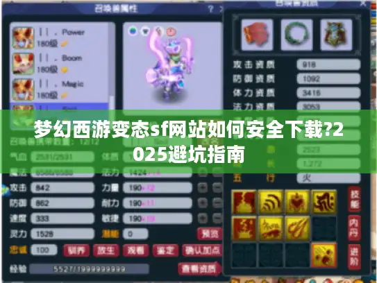 梦幻西游变态sf网站如何安全下载?2025避坑指南