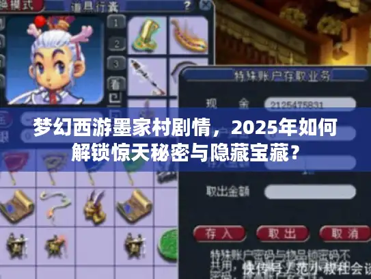 梦幻西游墨家村剧情,2025年如何解锁惊天秘密与隐藏宝藏? 梦幻西游墨家村剧情,2025年如何解锁惊天秘密与隐藏宝藏?
