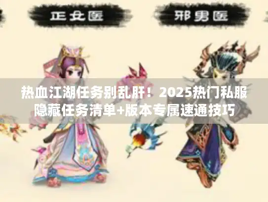 热血江湖任务别乱肝！2025热门私服隐藏任务清单+版本专属速通技巧