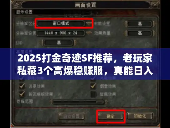 2025打金奇迹SF推荐,老玩家私藏3个高爆稳赚服,真能日入三位数? 2025打金奇迹SF推荐,老玩家私藏3个高爆稳赚服,真能日入三位数?