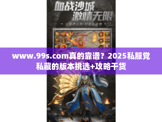 www.99s.com真的靠谱？2025私服党私藏的版本挑选+攻略干货