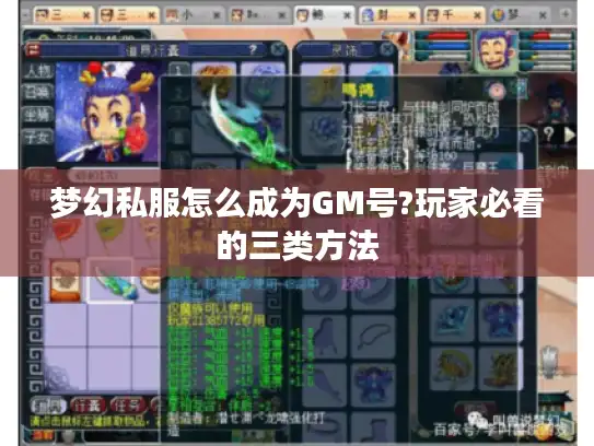 梦幻私服怎么成为GM号?玩家必看的三类方法 梦幻私服怎么成为GM号?玩家必看的三类方法