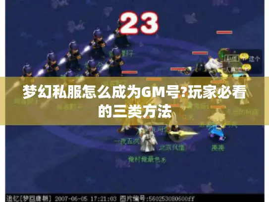 梦幻私服怎么成为GM号?玩家必看的三类方法 梦幻私服怎么成为GM号?玩家必看的三类方法