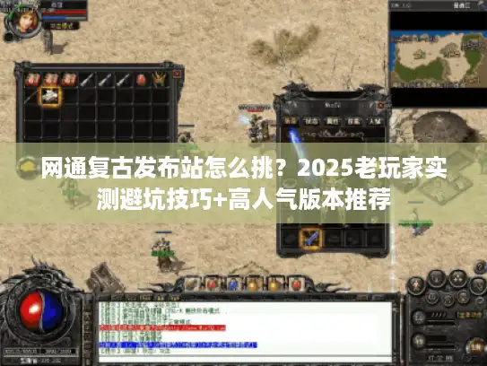 网通复古发布站怎么挑？2025老玩家实测避坑技巧+高人气版本推荐