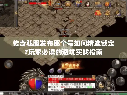 传奇私服发布那个号如何精准锁定?玩家必读的避坑实战指南