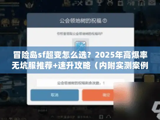 冒险岛sf超变怎么选？2025年高爆率无坑服推荐+速升攻略（内附实测案例）