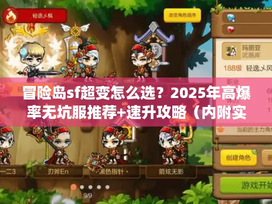 冒险岛sf超变怎么选？2025年高爆率无坑服推荐+速升攻略（内附实测案例）