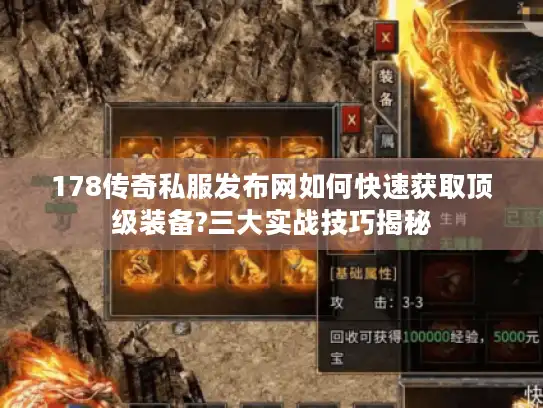 178传奇私服发布网如何快速获取顶级装备?三大实战技巧揭秘