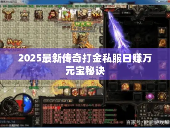 2025最新传奇打金私服日赚万元宝秘诀