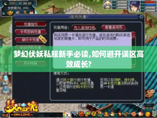 梦幻伏妖私服新手必读,如何避开误区高效成长?