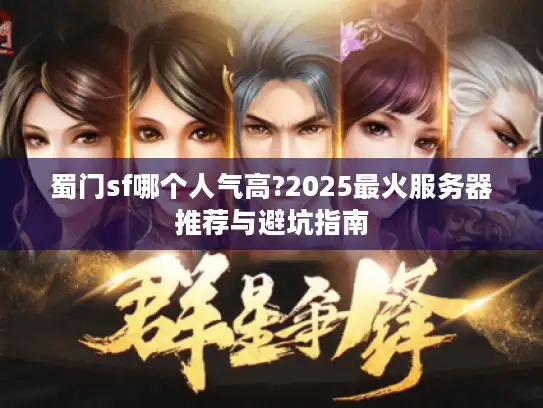 蜀门sf哪个人气高?2025最火服务器推荐与避坑指南