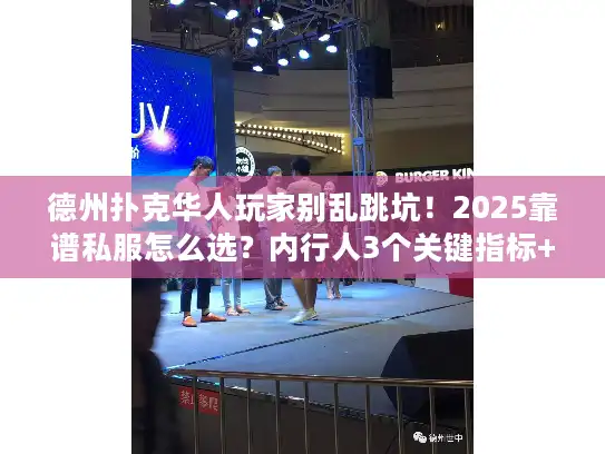 德州扑克华人玩家别乱跳坑!2025靠谱私服怎么选?内行人3个关键指标+胜率秘籍 德州扑克华人玩家别乱跳坑!2025靠谱私服怎么选?内行人3个关键指标+胜率秘籍