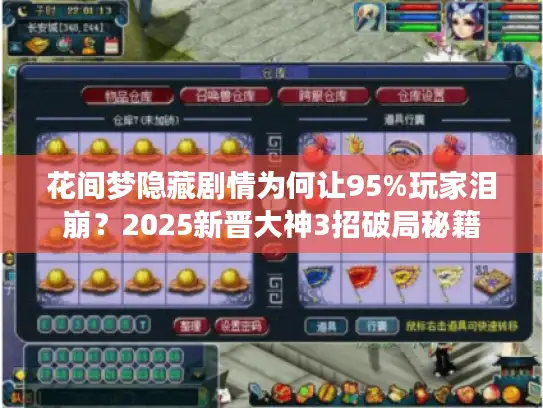 花间梦隐藏剧情为何让95%玩家泪崩？2025新晋大神3招破局秘籍