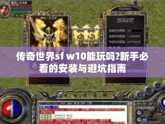 传奇世界sf w10能玩吗?新手必看的安装与避坑指南