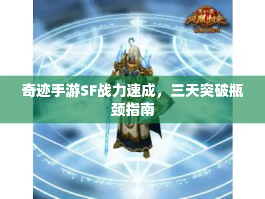 奇迹手游SF战力速成，三天突破瓶颈指南