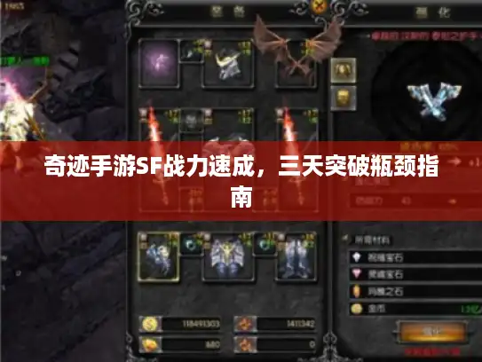 奇迹手游SF战力速成，三天突破瓶颈指南