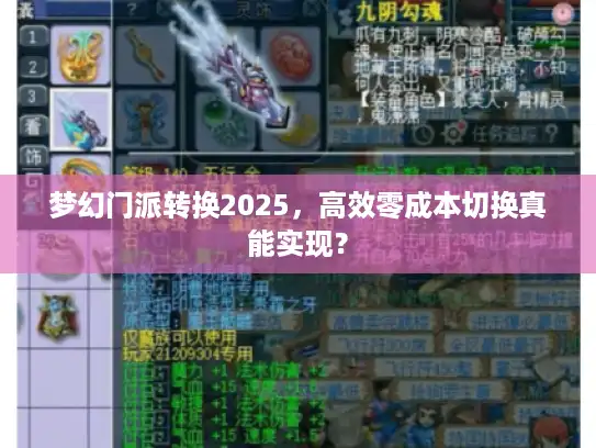 梦幻门派转换2025，高效零成本切换真能实现？