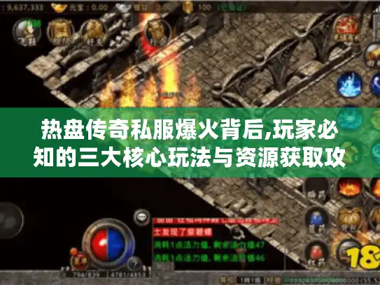热盘传奇私服爆火背后,玩家必知的三大核心玩法与资源获取攻略