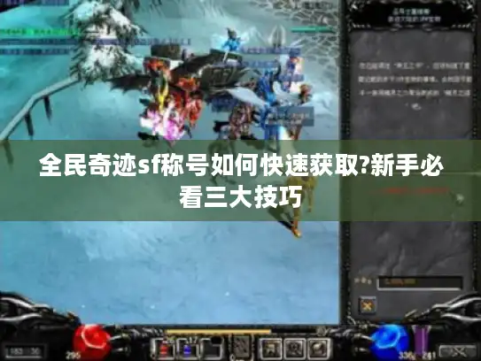 全民奇迹sf称号如何快速获取?新手必看三大技巧